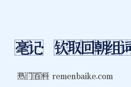 綵毫记·钦取回朝组词是什么意思的图片